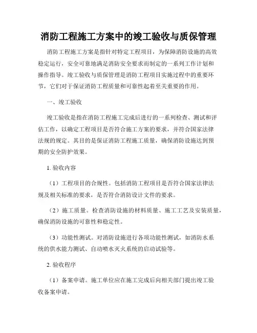 消防工程施工方案中的竣工验收与质保管理