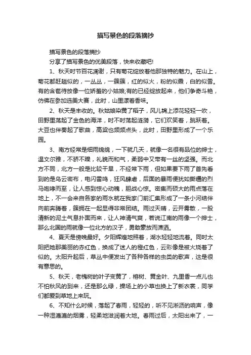 描写景色的段落摘抄