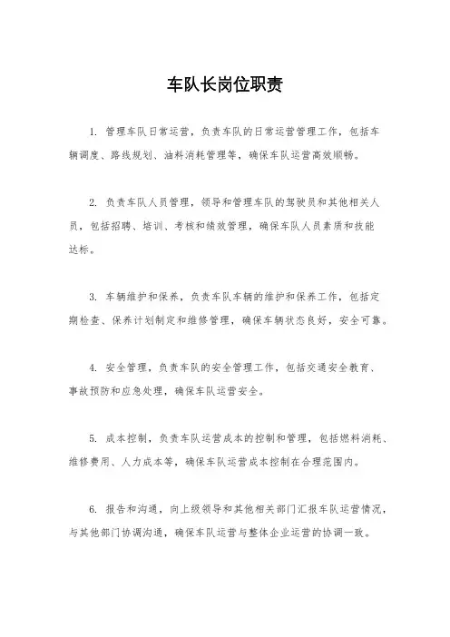 车队长岗位职责