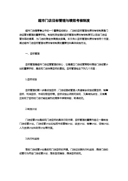 超市门店目标管理与绩效考核制度
