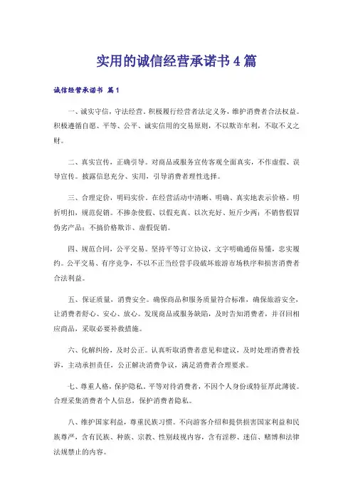 实用的诚信经营承诺书4篇