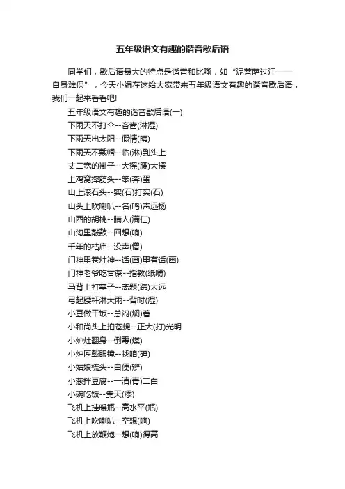 五年级语文有趣的谐音歇后语