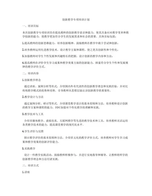 创新教学专项培训计划