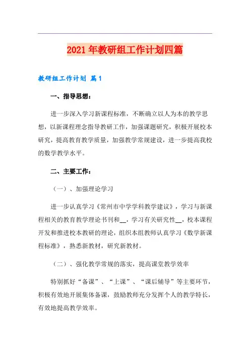 2021年教研组工作计划四篇(精编)
