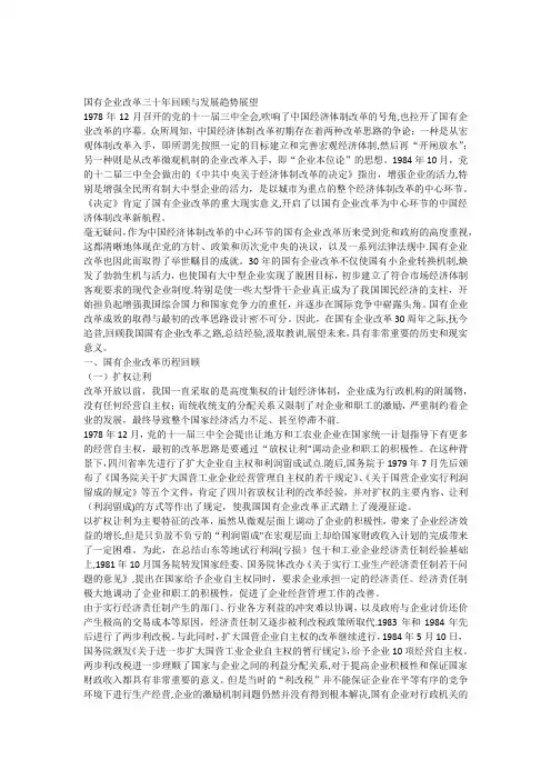 国有企业改革三十年回顾与发展趋势展望