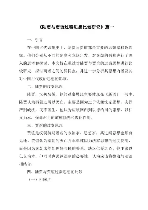 《陆贾与贾谊过秦思想比较研究》范文