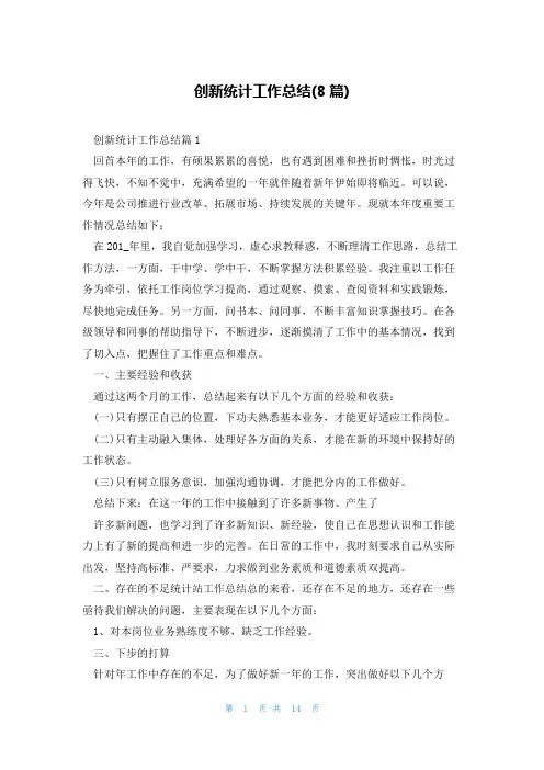 创新统计工作总结(8篇)