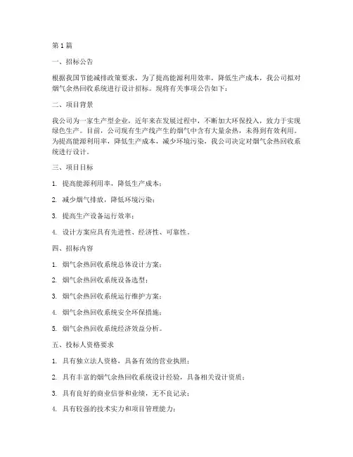 烟气余热回收设计招标(3篇)