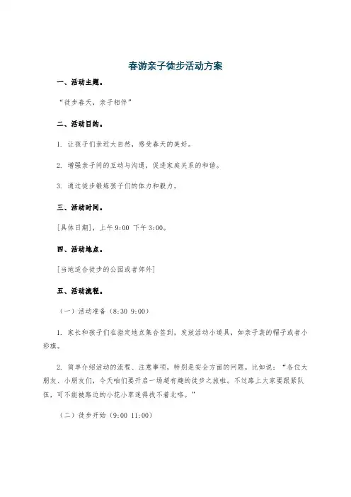 春游亲子徒步活动方案