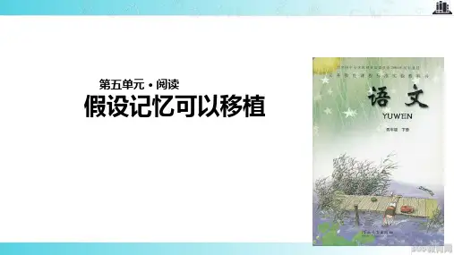 2021小学语文冀教版四年级下册《假如记忆可以移植》教学课件