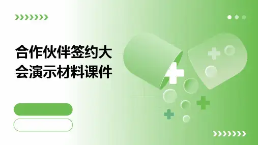合作伙伴签约大会演示材料课件