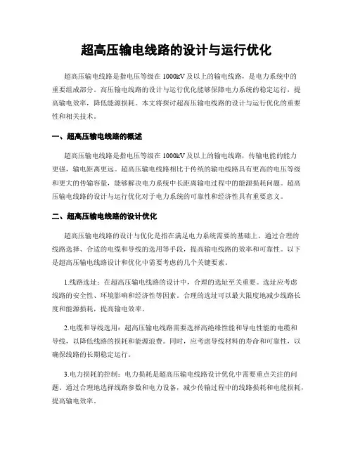 超高压输电线路的设计与运行优化