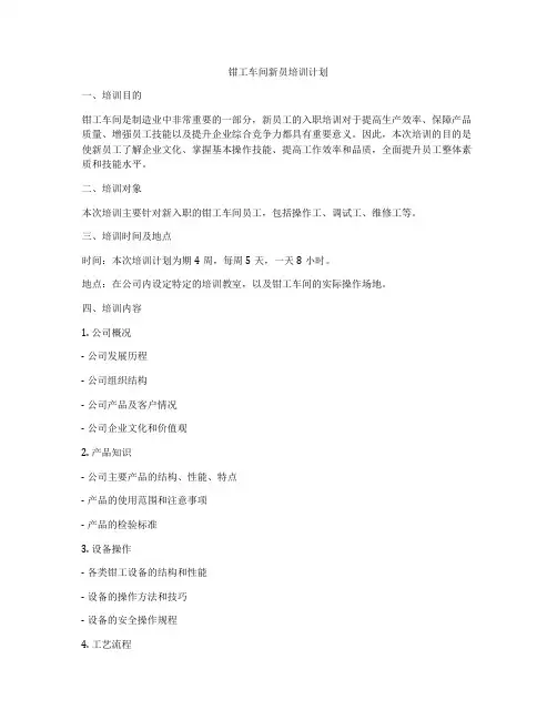 钳工车间新员培训计划
