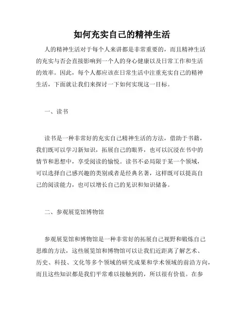 如何充实自己的精神生活