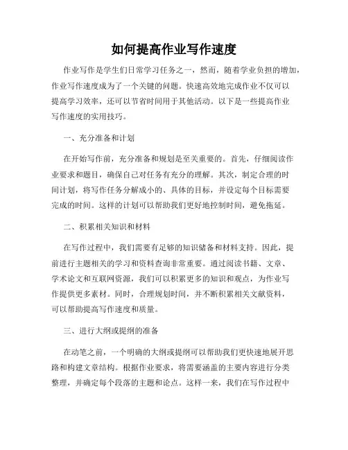 如何提高作业写作速度