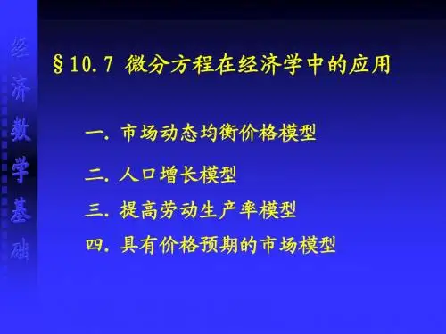 §10.7 微分方程在经济学中的应用