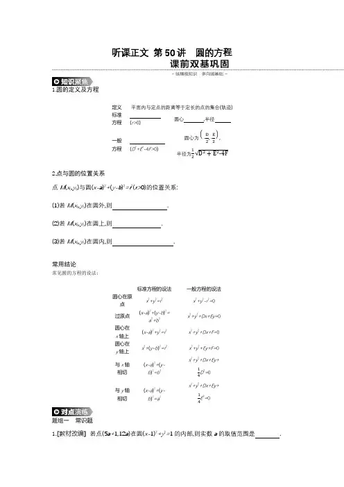 2020年人教版高考数学(理)一轮复习 第50讲圆的方程