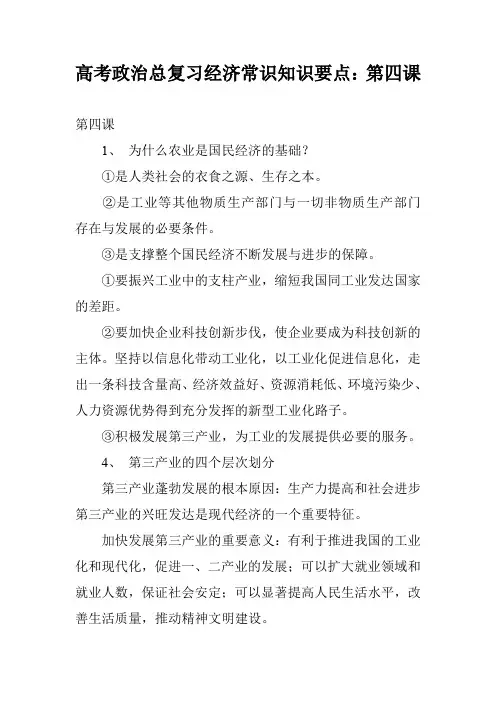 高考政治总复习经济常识知识要点：第四课