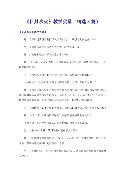 《日月水火》教学实录(精选5篇)