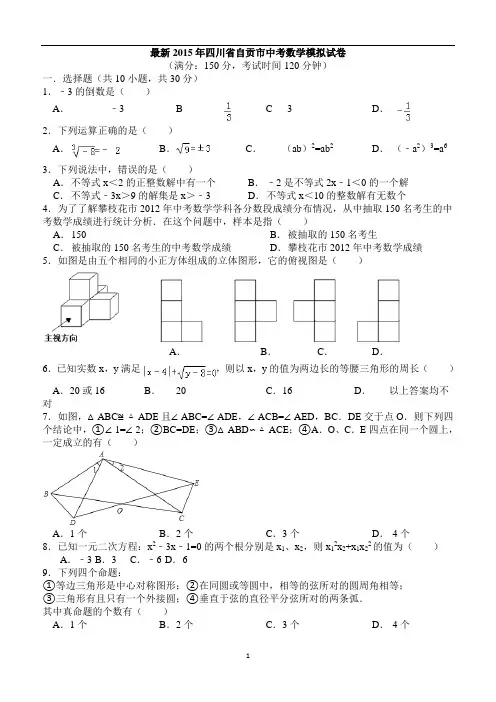 最新2015年四川省自贡市中考数学模拟试卷