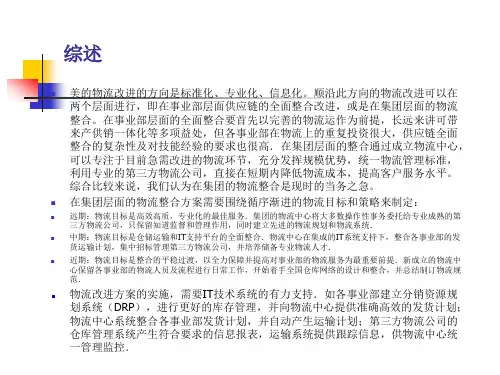 某咨询给美的的物流规划书
