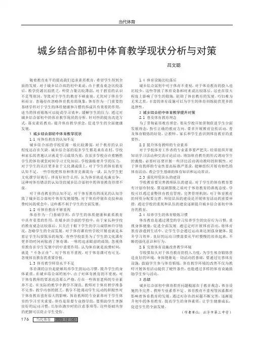 城乡结合部初中体育教学现状分析与对策
