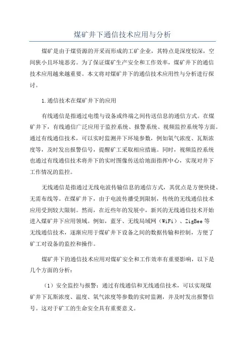 煤矿井下通信技术应用与分析