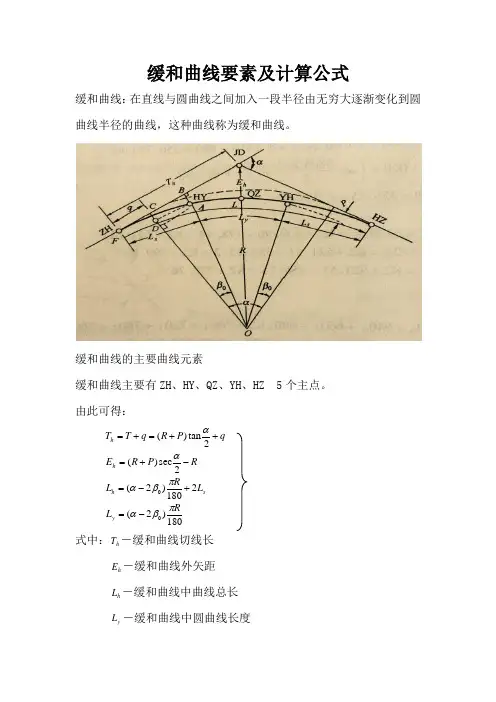 缓和曲线要素及计算公式