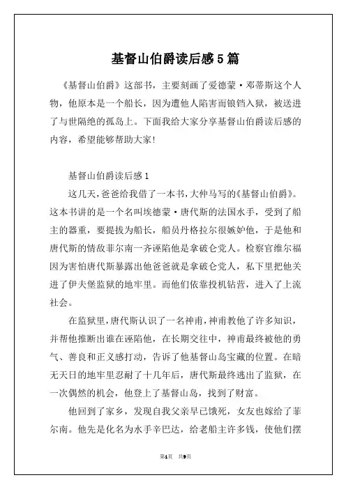 基督山伯爵读后感5篇