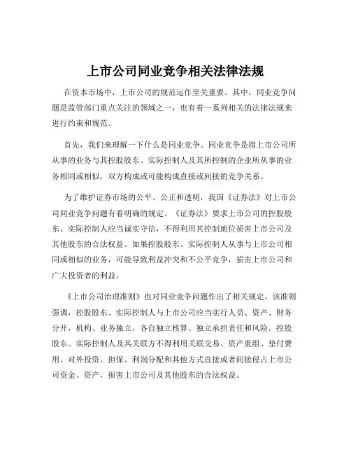 上市公司同业竞争相关法律法规