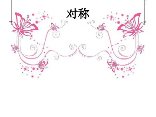 二年级下册数学课件- 《对称》北京版 (共58页)