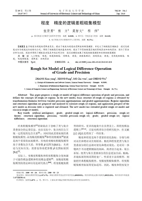 程度与精度的逻辑差粗糙集模型