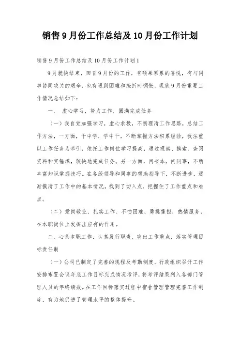 销售9月份工作总结及10月份工作计划
