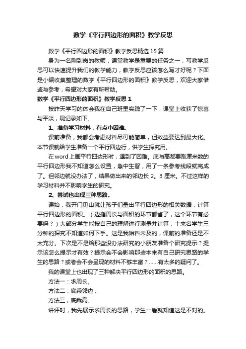 数学《平行四边形的面积》教学反思