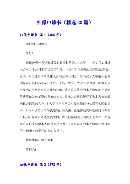 社保申请书(精选20篇)