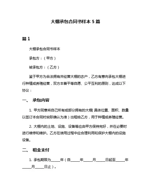 大棚承包合同书样本5篇
