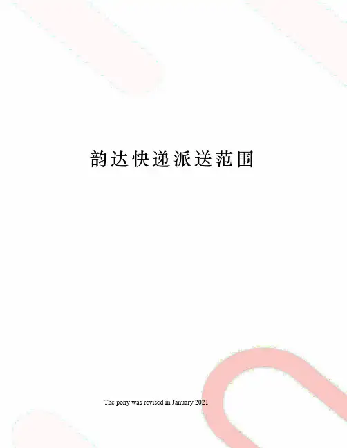 韵达快递派送范围