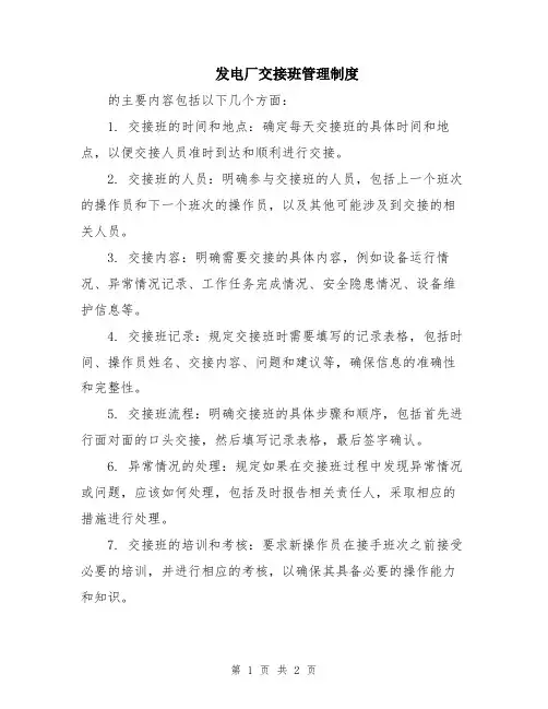 发电厂交接班管理制度