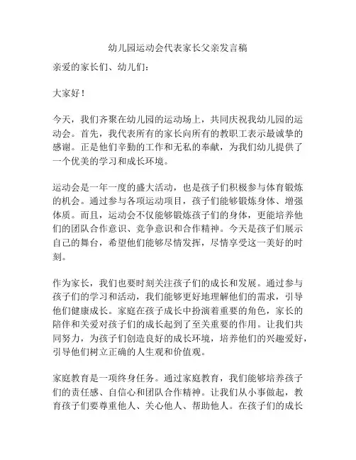 幼儿园运动会代表家长父亲发言稿