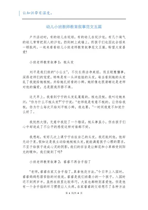 幼儿小班教师教育叙事范文五篇