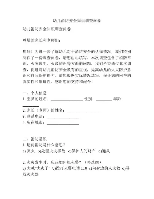 幼儿消防安全知识调查问卷
