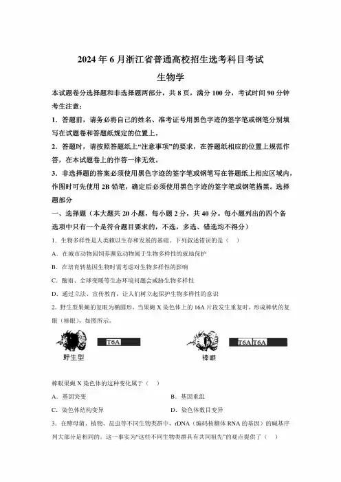 2024年6月浙江新高考生物试卷试题真题(含答案详解)