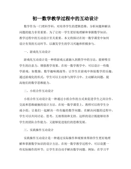 初一数学教学过程中的互动设计