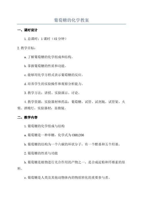葡萄糖的化学教案