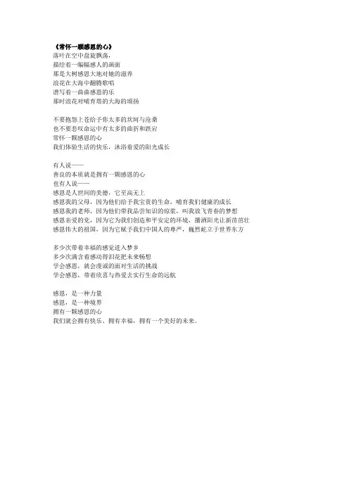 《常怀一颗感恩的心》