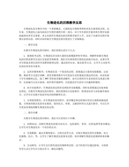 生物进化的历程教学反思