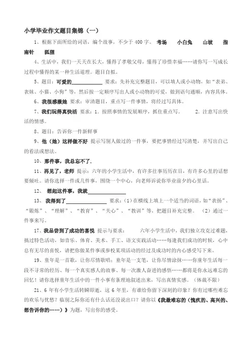 小学毕业作文题目集锦