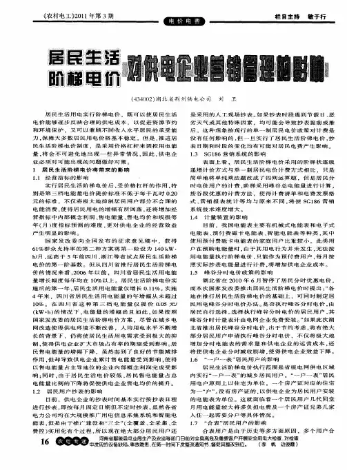 居民生活阶梯电价对供电企业营销管理的影响