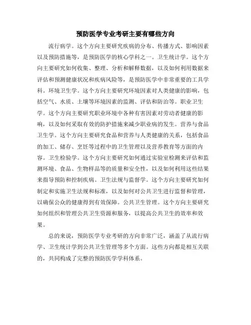 预防医学专业考研主要有哪些方向