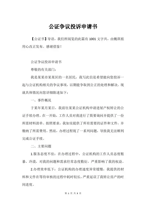 公证争议投诉申请书